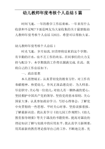 幼儿教师年度考核个人总结5篇