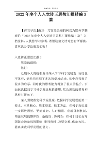 2022年度个人入党转正思想汇报精编3篇