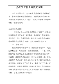 办公室工作总结范文5篇