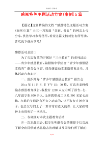 感恩特色主题活动方案(案例)5篇