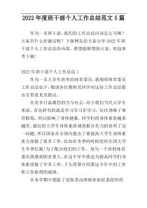 2022年度班干部个人工作总结范文5篇