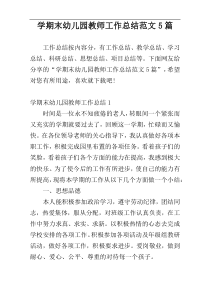 学期末幼儿园教师工作总结范文5篇