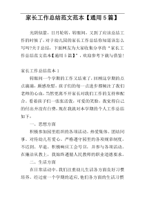 家长工作总结范文范本【通用5篇】