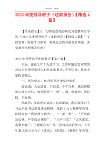 2022年度领导班子（述职报告）【精选4篇】