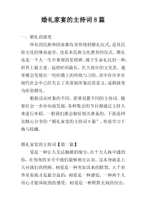 婚礼家宴的主持词8篇