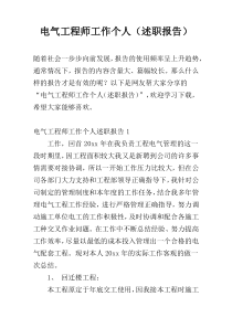 电气工程师工作个人（述职报告）