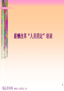 薪酬设计--薪酬改革“人员四定”培训(DOC71页)