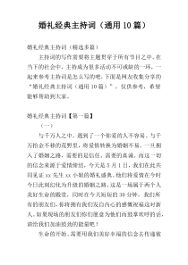 婚礼经典主持词（通用10篇）