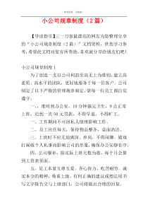 小公司规章制度（2篇）