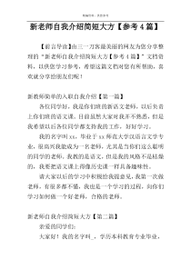 新老师自我介绍简短大方【参考4篇】