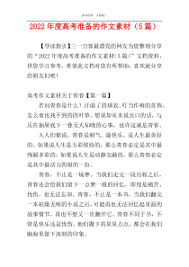 2022年度高考准备的作文素材（5篇）