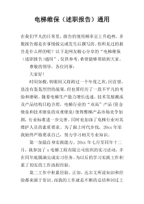 电梯维保（述职报告）通用