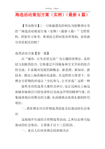 海选活动策划方案（实例）（最新4篇）