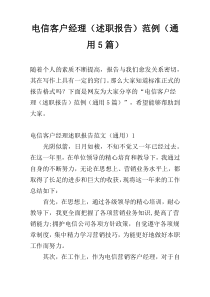 电信客户经理（述职报告）范例（通用5篇）