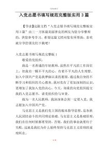 入党志愿书填写规范完整版实用3篇