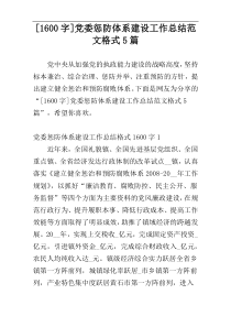 [1600字]党委惩防体系建设工作总结范文格式5篇