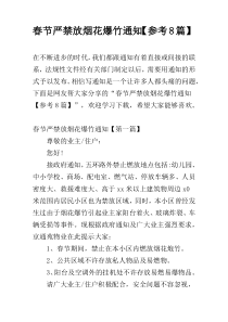 春节严禁放烟花爆竹通知【参考8篇】