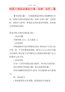 校园大型活动策划方案（实例）实用4篇