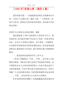 [1000字]党课心得（通用4篇）
