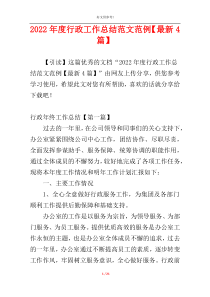 2022年度行政工作总结范文范例【最新4篇】