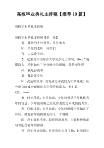 高校毕业典礼主持稿【推荐10篇】