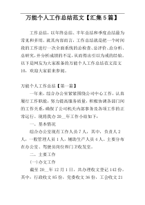 万能个人工作总结范文【汇集5篇】