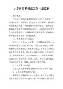 小学体育教研组工作计划范例