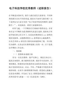 电子科技学校优秀教师（述职报告）