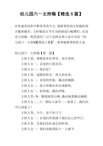 幼儿园六一主持稿【精选8篇】