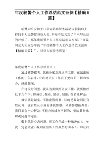 年度辅警个人工作总结范文范例【精编5篇】