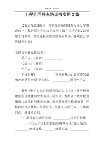 工程合同补充协议书实用2篇