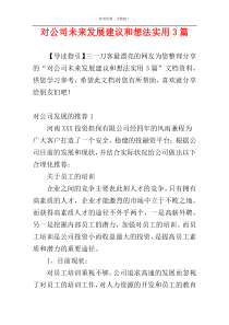 对公司未来发展建议和想法实用3篇