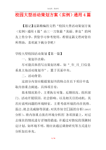 校园大型活动策划方案（实例）通用4篇
