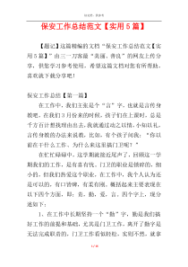 保安工作总结范文【实用5篇】