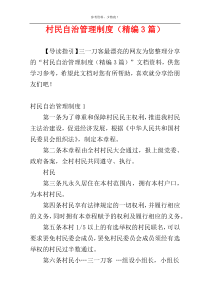 村民自治管理制度（精编3篇）