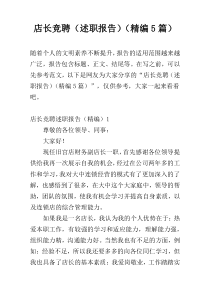 店长竞聘（述职报告）（精编5篇）