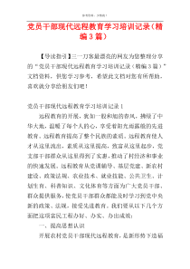 党员干部现代远程教育学习培训记录（精编3篇）