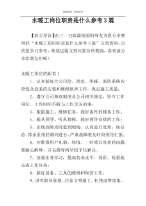 水暖工岗位职责是什么参考3篇