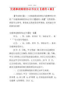 交通事故赔偿协议书全文【通用4篇】