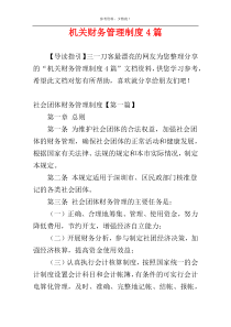 机关财务管理制度4篇