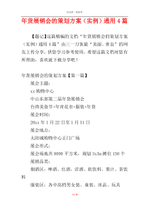 年货展销会的策划方案（实例）通用4篇