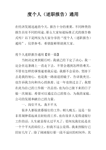 度个人（述职报告）通用