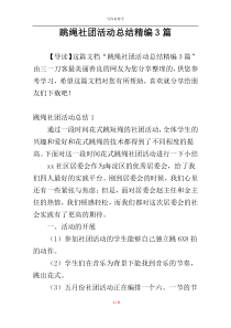 跳绳社团活动总结精编3篇