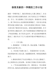 保育员新的一学期的工作计划