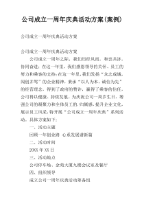 公司成立一周年庆典活动方案(案例)