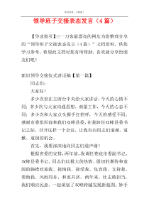 领导班子交接表态发言（4篇）