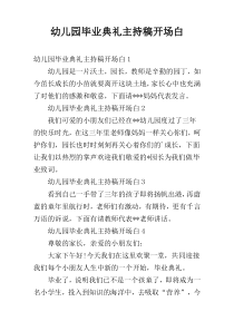 幼儿园毕业典礼主持稿开场白