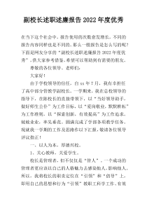 副校长述职述廉报告2022年度优秀