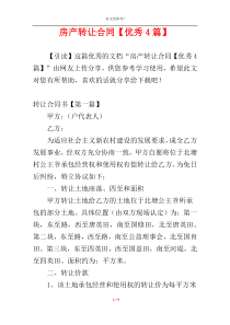 房产转让合同【优秀4篇】