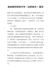 高级教师职称评审（述职报告）通用